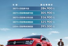售28.49万起 2024款大众途昂X正式上市-鹏城车网