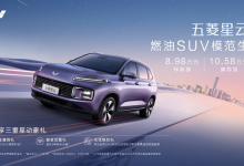 售8.98万元起 五菱星云迎来正式上市-鹏城车网