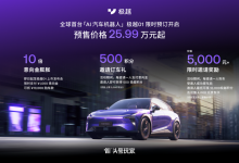 预售价25.99万起 极越01下线/开启预订-鹏城车网