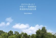 蔚来：546座换电站 十一换电免服务费-鹏城车网