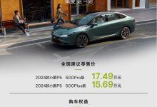 15.69万元起 新款小鹏P5正式上市！-鹏城车网