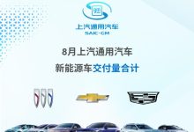 上汽通用汽车8月新能源车交付8017辆-鹏城车网
