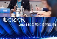 电动化时代，smart 的全球化如何落地？-鹏城车网