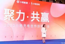 小桔充电在京举行2023合作伙伴大会-鹏城车网
