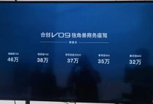 预售价32万起 合创V09正式开启预定-鹏城车网