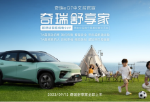 9月12日上市 奇瑞eQ7定名“舒享家”-鹏城车网