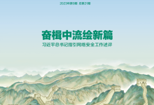 习近平总书记指引网络安全工作述评-鹏城车网