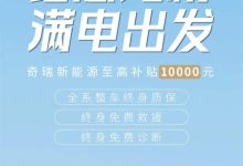 奇瑞新能源最高可享10000元购车补贴-鹏城车网