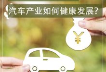 利润率暴跌30% 汽车产业如何健康发展？-鹏城车网