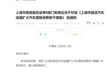 买车速看 上海出台9条措施扩大汽车消费-鹏城车网