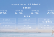 售11.98万起 新款吉利几何G6正式上市-鹏城车网