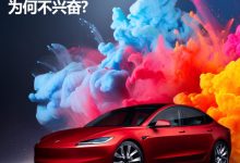 新款特斯拉Model 3让老车主兴奋不了？-鹏城车网