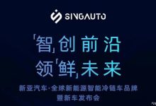 新亚汽车品牌暨新车发布会将今日举行-鹏城车网