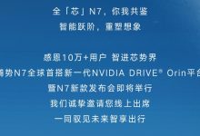 腾势N7新车搭新NVIDIA DRIVE Orin平台-鹏城车网