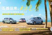 售8.88万元 五菱缤果410km版车型上市-鹏城车网