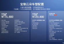 9月26日上市 宝骏云朵灵犀版配置公布-鹏城车网