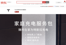 京东商城将近期上线特斯拉汽车订购服务-鹏城车网