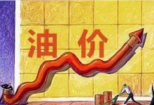 预计上涨0.30元/升 9月20日油价调整-鹏城车网
