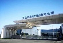 大众安徽实现“净零排放”生产的里程碑-鹏城车网