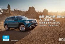 售29.5-40.5万元 2024款途昂正式上市-鹏城车网