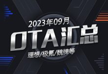 理想/极氪/魏牌等 2023年9月OTA汇总-鹏城车网