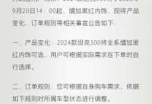 关于2024款坦克300增加黑红内饰公告-鹏城车网