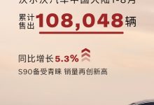 沃尔沃1-8月在中国大陆售出108,048辆车-鹏城车网