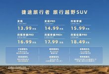 售价13.99万元起 捷途旅行者正式上市-鹏城车网