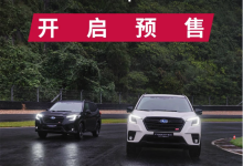 27.58万起 斯巴鲁森林人STI Sport预售-鹏城车网