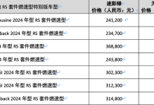 售23.47万起 奥迪多车增RS套件燃速型-鹏城车网