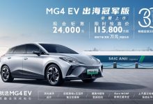 售13.98万 MG4 EV出海冠军版正式上市-鹏城车网