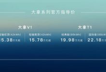 15.38万元起 大拿V1和大拿T1正式上市-鹏城车网