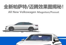 效果图泄露？全新迈腾/帕萨特竟长这样-鹏城车网