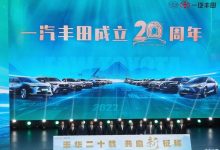 一汽丰田举行品牌成立二十周年大会-鹏城车网