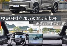 煮酒论车｜领克08树立20万级混动新标杆-鹏城车网