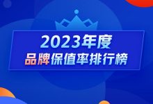 2023年度保值率：燃油车三年七折算优秀-鹏城车网