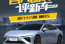 百人口碑评新车：定位中大型轿跑哪吒S-鹏城车网