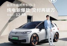 优惠后12.59万起 大众ID.3再次官降-鹏城车网