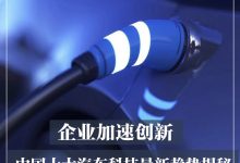 加速创新 中国十大汽车最新趋势揭秘-鹏城车网