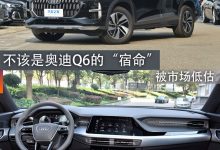煮酒论车|被市场低估 不是奥迪Q6的宿命-鹏城车网