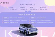 售13.18-16.98万元 极狐考拉正式上市-鹏城车网