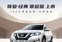 售18.93万起 奇骏·经典荣冠版正式上市-鹏城车网