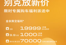 至高优惠7万元 别克官方推出限时特惠-鹏城车网