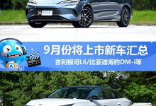 海豹DM-i等领衔 9月份将上市新车汇总-鹏城车网
