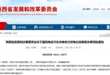 陕西省电动汽车充电电价10月1日起调整-鹏城车网