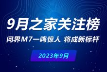 9月关注榜：问界M7一鸣惊人 将成新标杆-鹏城车网