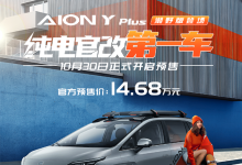 14.68万 AION Y Plus潮野版开启预售-鹏城车网