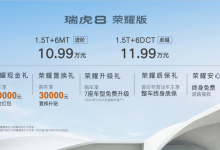 售10.99万元起 奇瑞瑞虎8荣耀版上市-鹏城车网