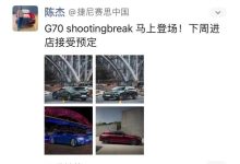 捷尼赛思G70 Shooting Brake接受预订-鹏城车网