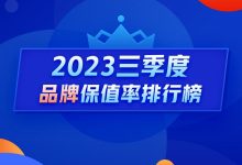 Q3保值率排行榜：新能源车全线下跌-鹏城车网
